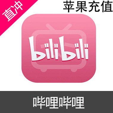哔哩哔哩ios充值入口