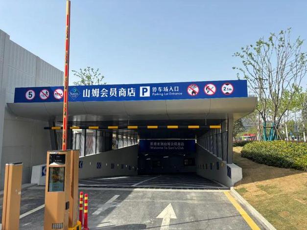 山姆停车场免费吗