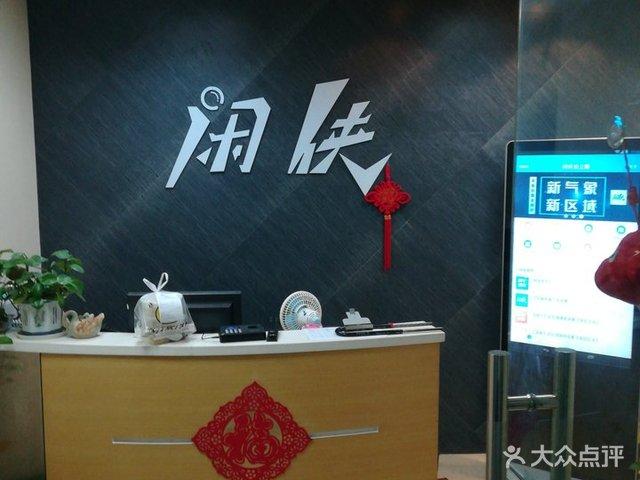 南京闲侠科技