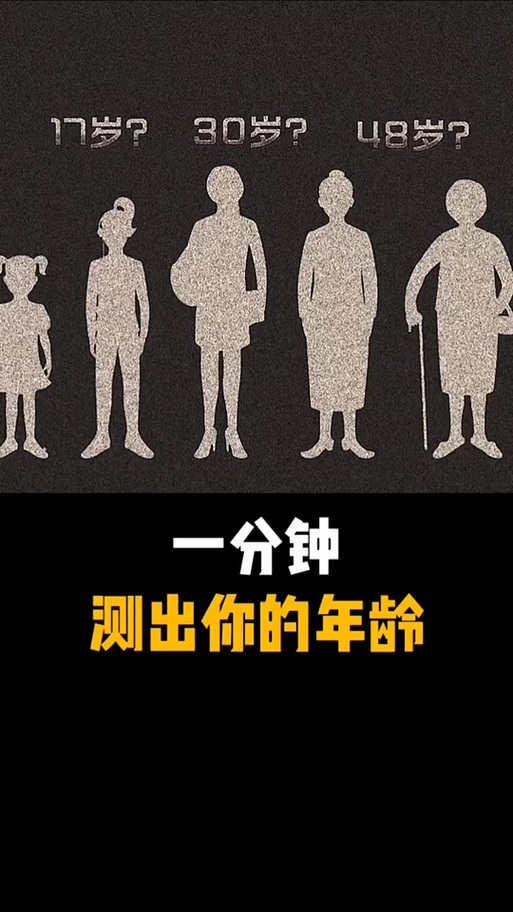 抖音测试年龄准吗
