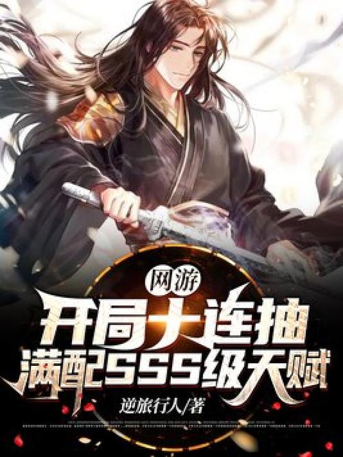 网游开局十连抽满配sss级天赋