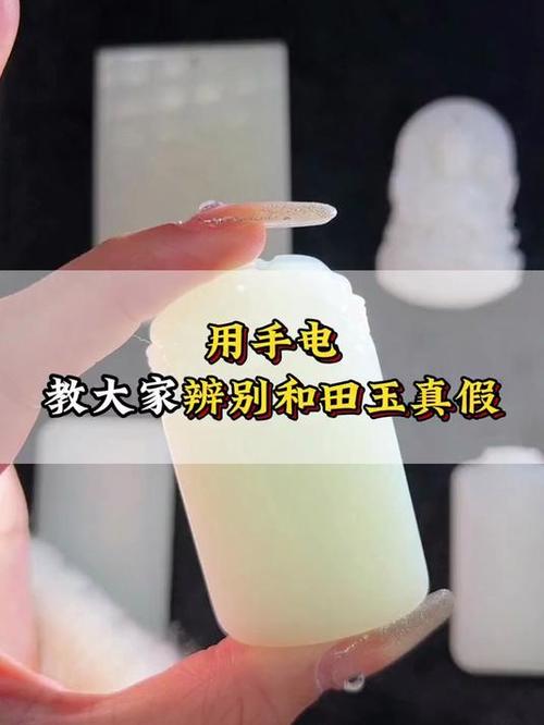 和田玉用手机灯光鉴别