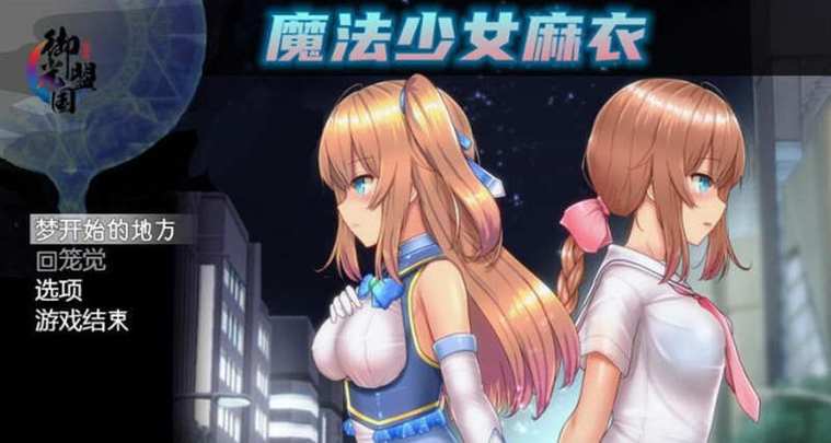 魔法少女亚麻衣小熊移植的魔改版