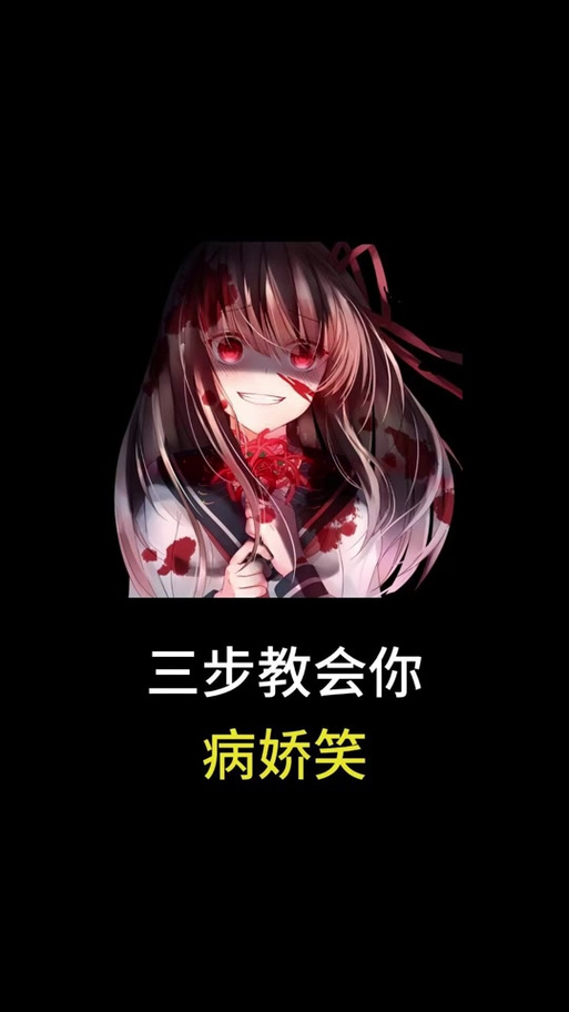 病娇情话