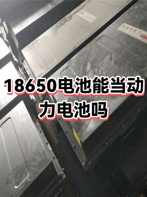 18650可以做动力电池吗