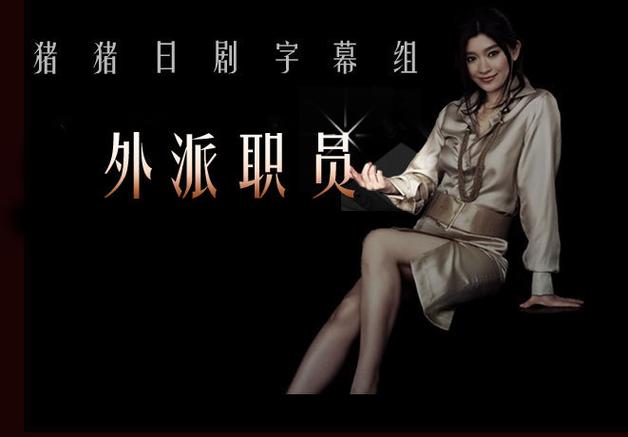 派遣员的品格1 在线