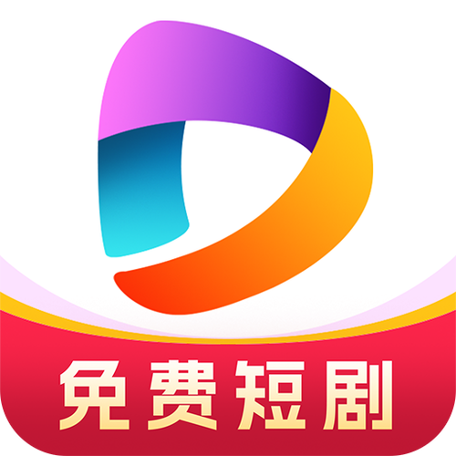 不用看广告的短剧软件