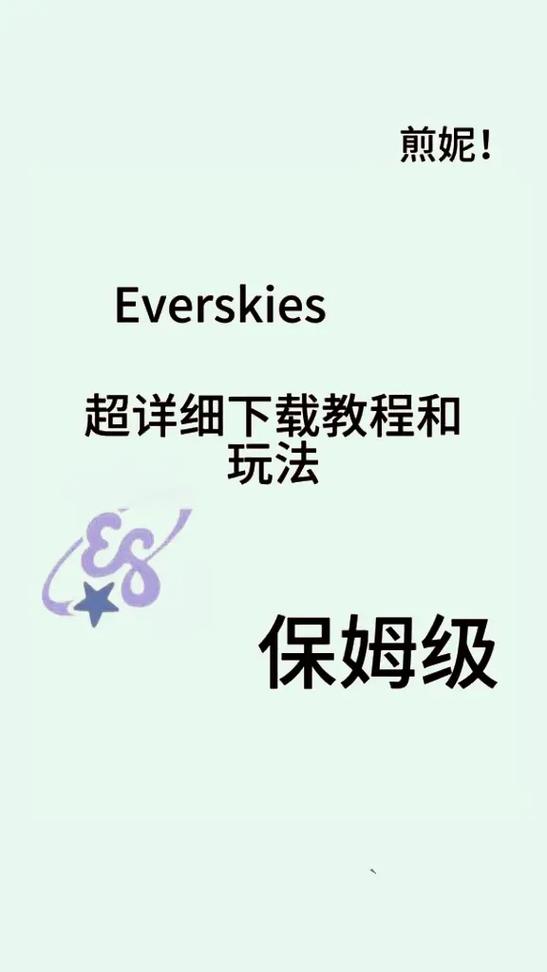 everskies安卓下载