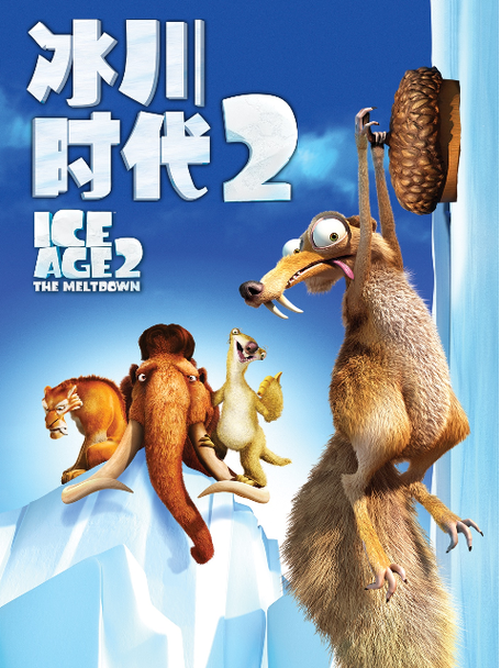 冰川时代中文