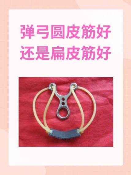 弹弓皮筋实心好还是空心好