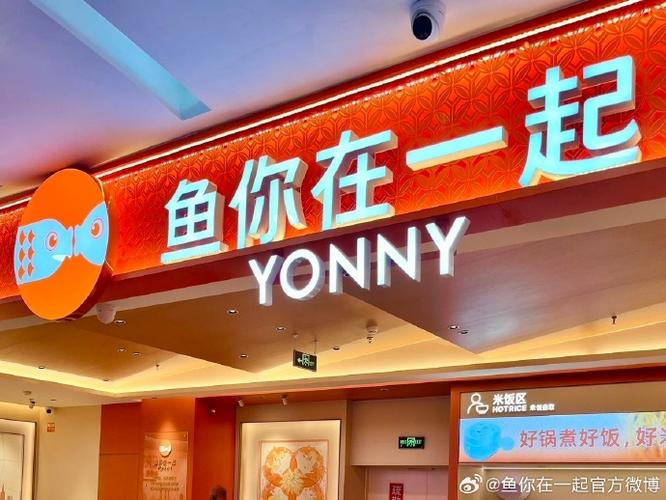 鱼你在一起连锁店