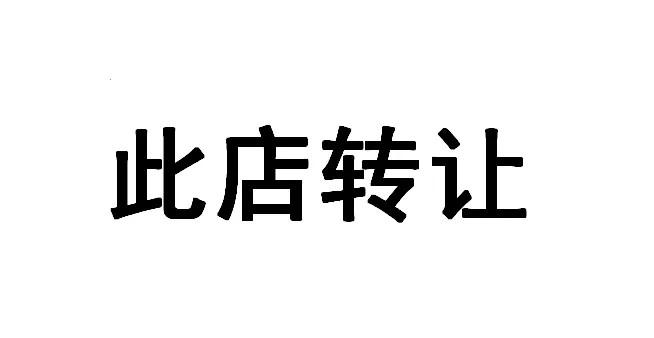 门面出租和转让
