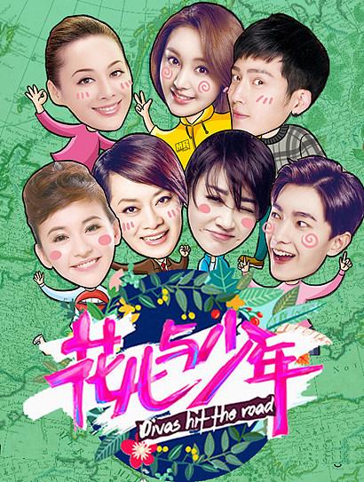 花儿与少年 2