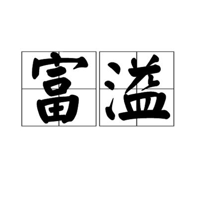 形容富裕的是什么词语