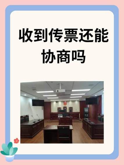 收到传票还能协商吗