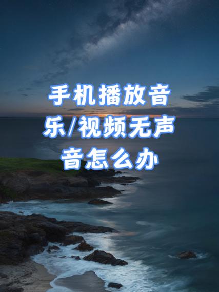 手机放音乐声音小怎么回事