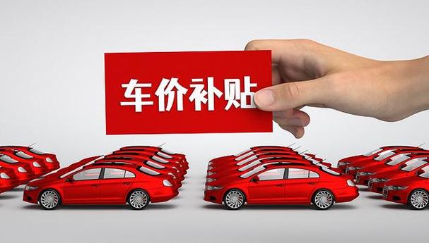 东莞汽车以旧换新补贴