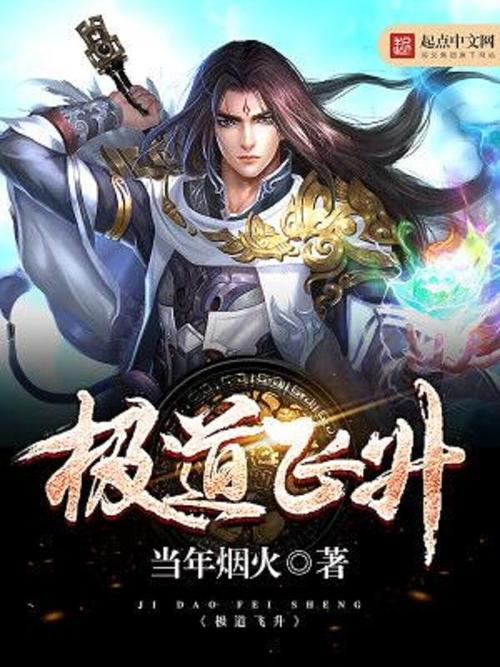 极道飞升好看吗