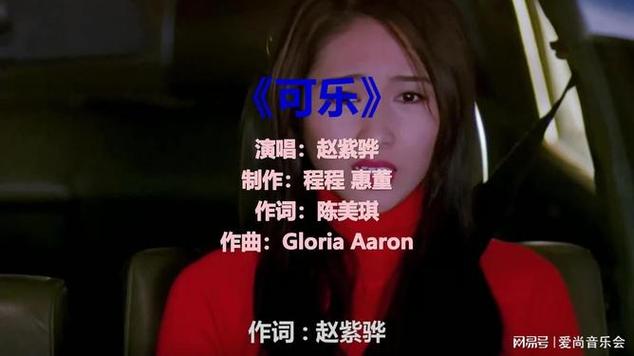 歌曲可乐原唱
