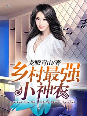 乡村最强小神农免龙腾青山