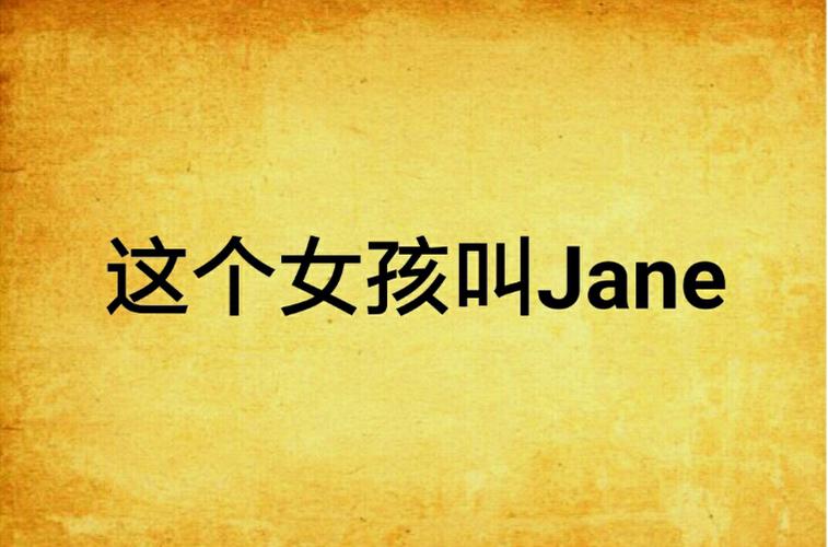 Jane翻译成中文