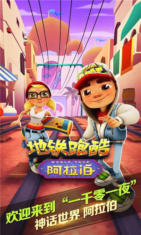 地铁跑酷阿拉伯旧版本破解