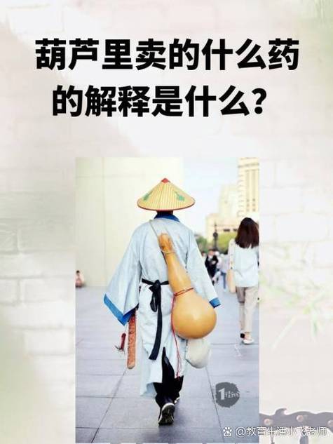 不知葫芦里卖的什么药是什么意思