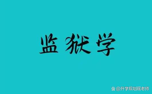 监狱和老师哪个好