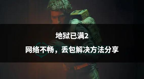 地狱已满信号枪有什么用