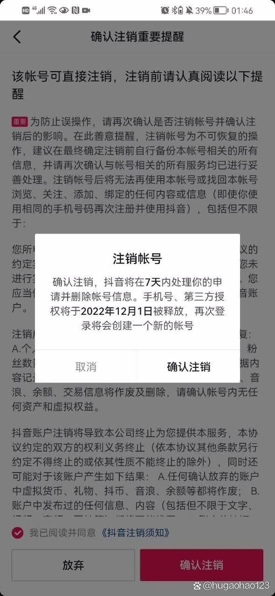 抖音注销一般多久