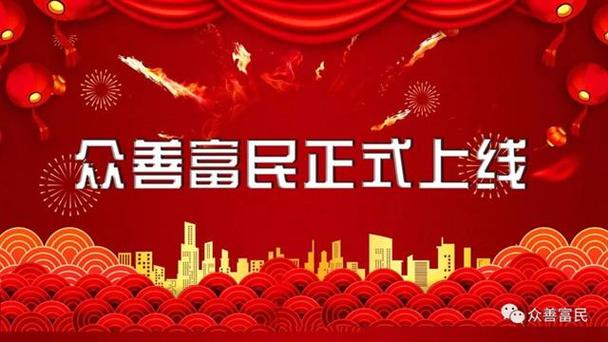 众善富民是真的吗
