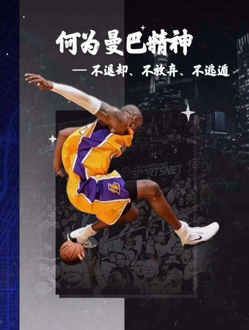 科比曼巴精神什么意思