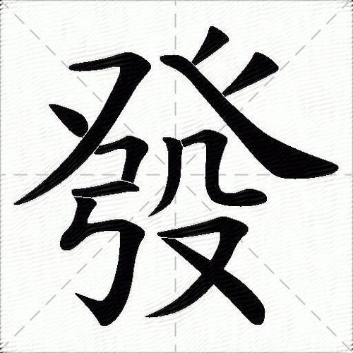 用发字组词