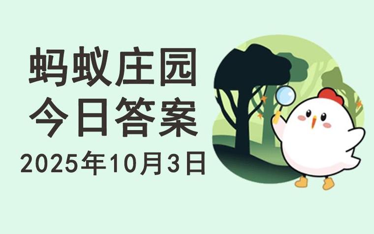 蚂蚁森林答案全集最新