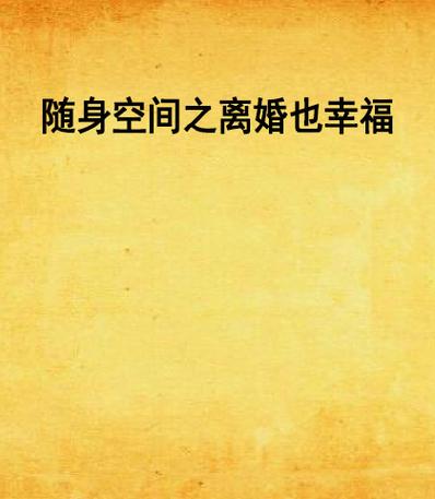 随身空间之离婚也幸福