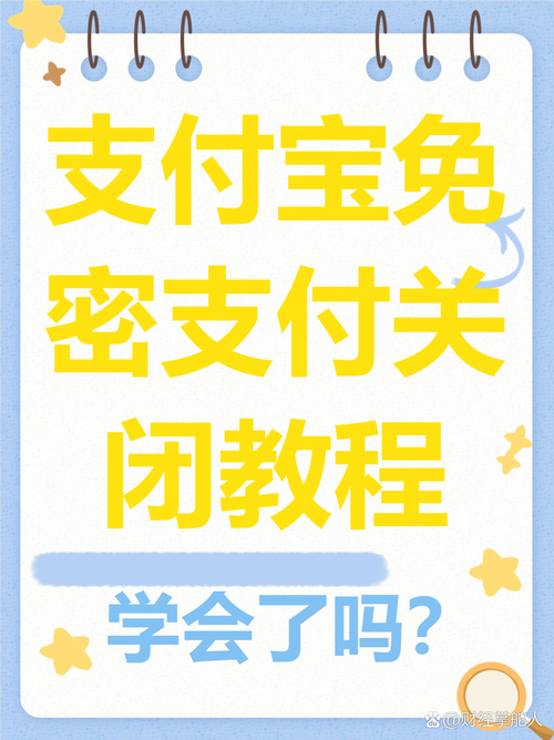 支付宝app免密支付怎么取消