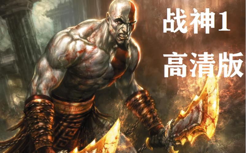 战神1手机版中文破解