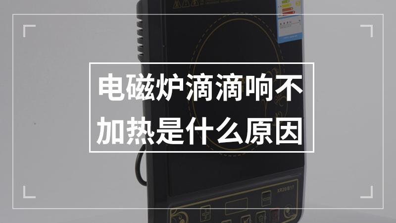 电磁炉一直滴滴响不加热怎么回事