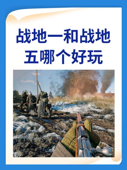 战地一比战地五好玩