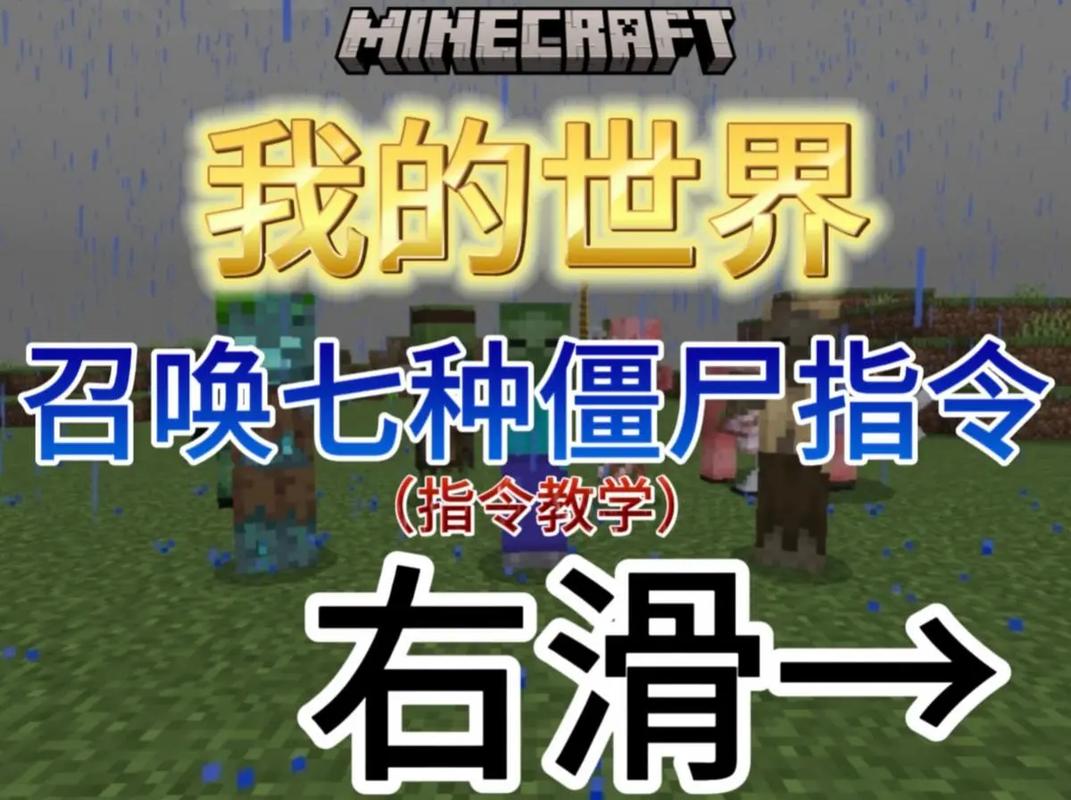 我的世界怎么用指令召唤僵尸