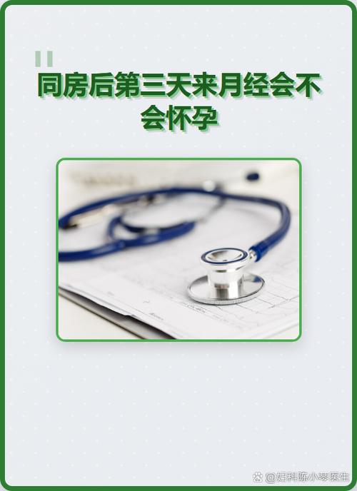 月经第三天同房了会有什么影响