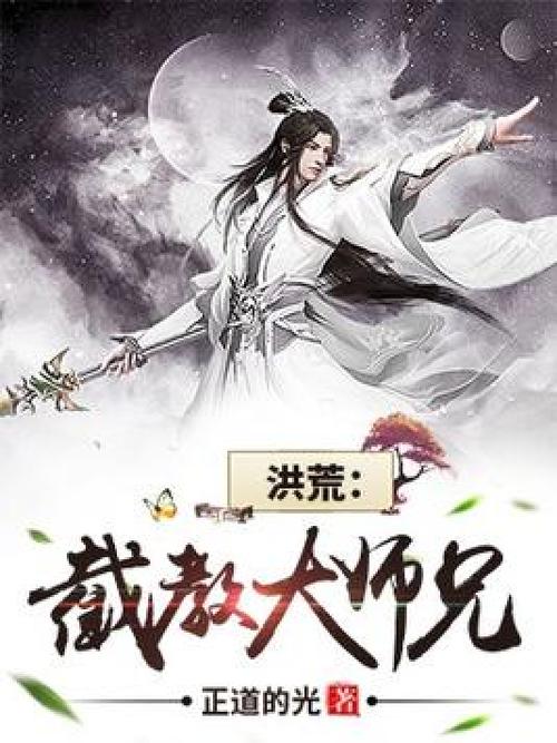 《洪荒:截教大师兄》