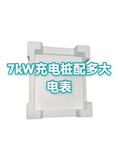 7kw充电桩用多大电表