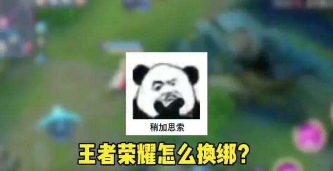 王者怎么换绑定的qq