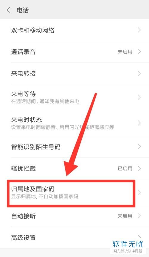 怎么隐藏来电归属地