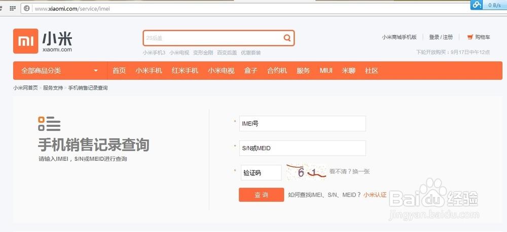 红米手机查询真伪