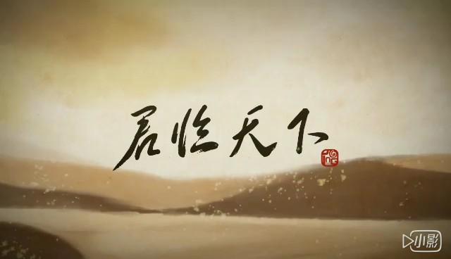 君临天下吧
