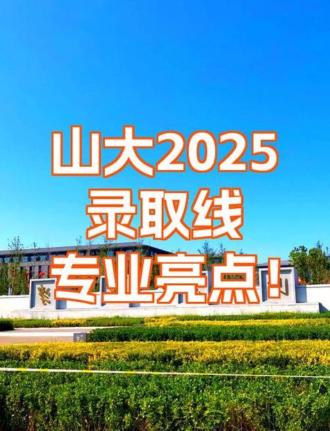 2025山大录取分数线