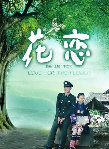电影《花恋》在线观看