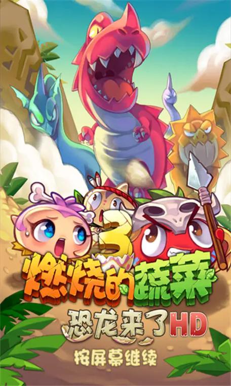 燃烧的蔬菜3破解版下载安装